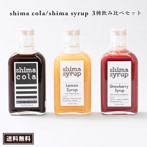 【お得♪飲み比べシロップ3本セット】クラフトコーラ(shima cola)240g&レモンシロップ240g &イチゴシロップ230g 送料無料 国産 希釈タイプ シロップ 無添加 炭酸水 炭酸割り ノンカフェイン カクテル 敬老の日 プレゼント ドリンク 淡路レモン レモネードの素 イチゴミルク