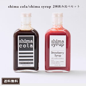 【お得♪ 飲み比べ シロップ2本セット】クラフトコーラ(shima cola)240g &イチゴシロップ230g 送料無料 国産 希釈タイプ シロップ 無添加 ノンカフェイン カクテル ソーダ 炭酸水 炭酸割り 敬老の日 夏のギフト プレゼント お誕生日 ドリンク シマコーラ イチゴミルク