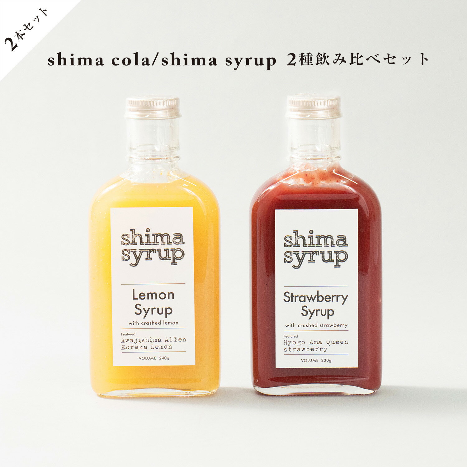 20%OFFクーポン対象商品【 飲み比べ シロップ2本セット】クラフトレモン＆ストロベリー 無添加 ノンカ..