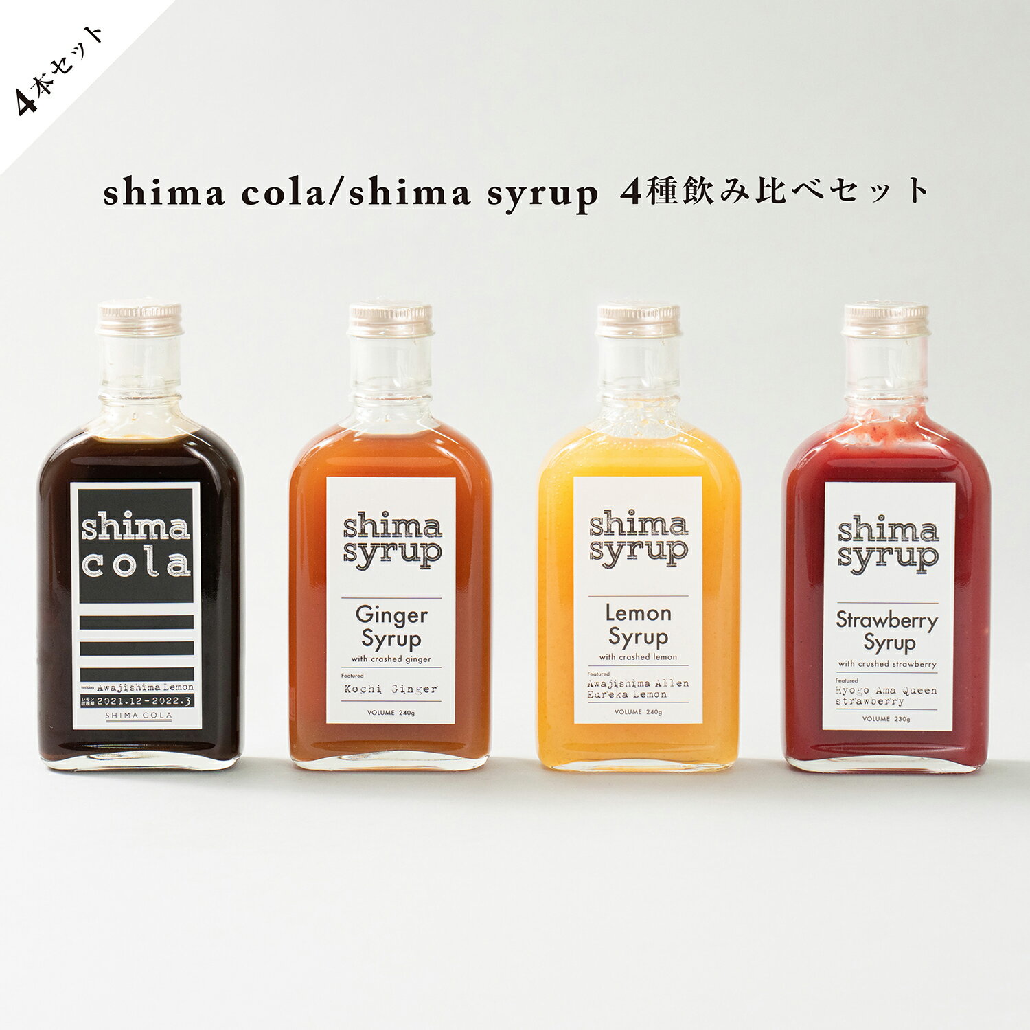 楽天TEMAHIMA PLUS【飲み比べ シロップ4本セット】クラフトコーラ（shima cola）&クラフトジンジャー&クラフトレモン&ストロベリー　国産 無添加 ノンカフェイン フルーツシロップ モクテル カクテル ソーダ プレゼント アウトドア おうちカフェ 辛口クラフトジンジャーエール レモネード