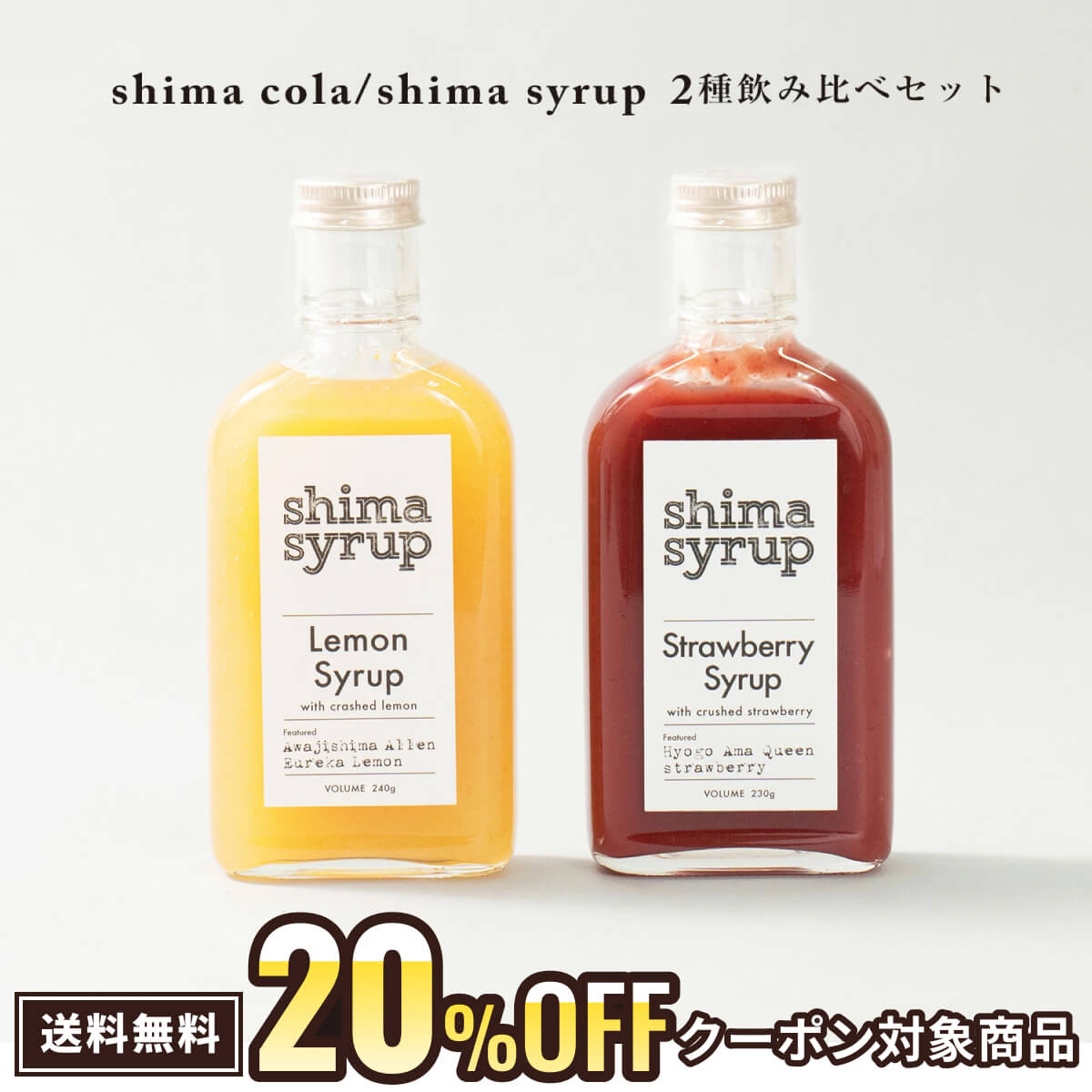 20%OFFクーポン対象商品【 飲み比べ シロップ2本セット】クラフトレモン＆ストロベリー 無添加 ノンカフェイン コーディアル フルーツシロップ カクテル モクテル ソーダ ギフト プレゼント 父の日 お試し おうちカフェ レモンスカッシュ レモネードベース イチゴミルクのサムネイル