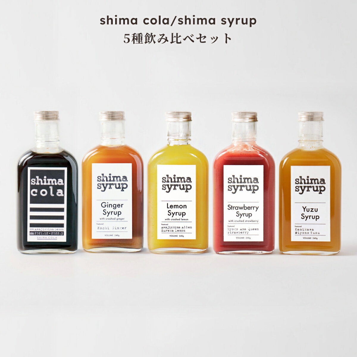 【飲み比べ シロップ5本セット】コーラシロップ240g &ジンジャーシロップ240g &レモンシロップ240g &いちごシロップ230g &ゆずシロップ240g 送料無料 国産 シロップ 無添加 希釈 カクテル 炭酸水 ドリンク 父の日 お中元 パーティ ジンジャーエール いちごみるくの素 ゆず茶