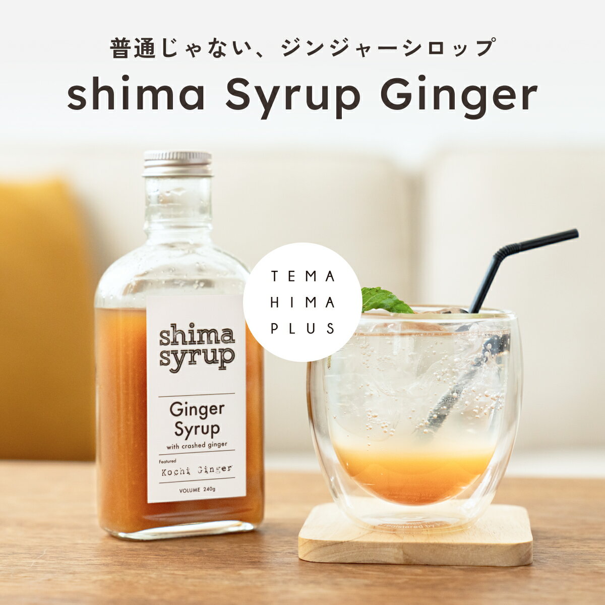 【飲み比べ シロップ4本セット】クラフトコーラ（shima cola）240g&ジンジャーシロ...