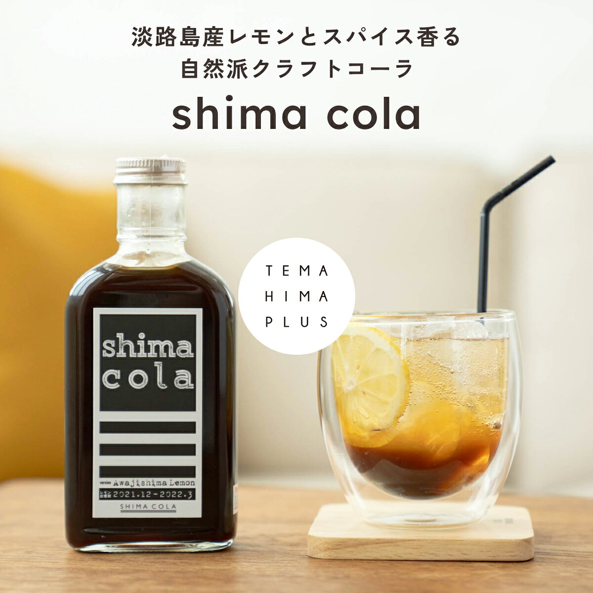TEMAHIMA PLUSの【飲み比べ シロップ4本セット】クラフトコーラ（shima cola）240g &いちごシロップ230g &レモンシロップ240g &柚子シロップ240g 送料無料 国産 シロップ 無添加 希釈 カクテル 炭酸水 ドリンク お中元 暑中見舞い ギフト パーティ いちごミルク レモネードの素 ゆず茶｜アングル2
