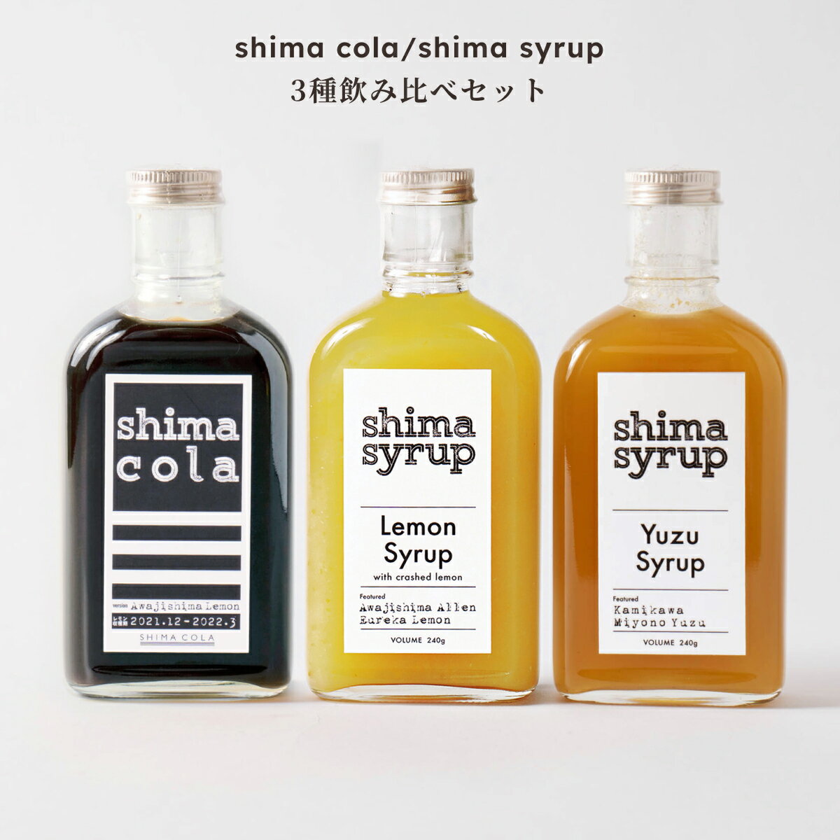 【 お得♪飲み比べ シロップ3本セット】クラフトコーラ（シマコーラ）240g &レモンシロップ 240g &柚子シロップ 240g 送料無料 国産 希釈 シロップ 無添加 レモン yuzu カクテル 炭酸 ドリンク ソーダ 父の日 お中元 プレゼント ギフト レモネード ゆず茶 ユズネード