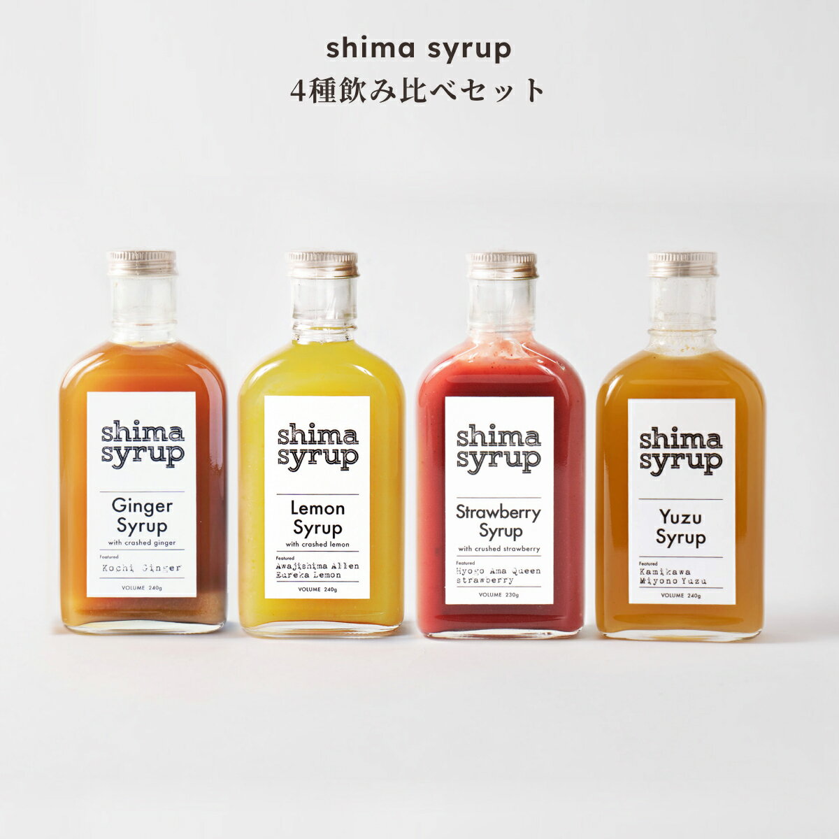 高知県産生姜と淡路島産レモン「アレンユーレカ」をふんだんに使い、スパイスを加えて味を整えたオリジナルジンジャーシロップ。 【shima syrup】Ginger Syrup with crashed ginger 淡路島産レモン「アレンユーレカ」を、皮（香り・栄養たっぷり！）まで余すことなく使い、厳選したスパイスとレモン本来の美味しさや香りを損なうことなく、てまひまかけた製造方法で作られたレモンシロップ Lemon Syrup with crashed lemon ★Lemon Syrup with crashed lemonは令和5年度　五つ星ひょうごに選定されています★ 兵庫県が独自に開発したイチゴの品種「あまクイーン」を使用したイチゴシロップです。 糖度が約15％になるなど、その甘さと香りが特徴的なイチゴです。 【 shima syrup 】Strawberry Syrup with crashed strawberry 兵庫県根宇野の山々で育ったゆずを一つずつ手搾りし、クリアな酸味と皮の芳醇な香りを凝縮。 大葉の爽やかな清涼感と生姜のピリッとした辛味がアクセントになり、甘さを抑えたゆずシロップ ゆずシロップ【shima syrup】 【 shima syrup 】Yuzu Syrup 4種類のシロップの飲み比べセットになります。 商品の詳細は各商品の商品ページで ご確認ください。 シマコーラ shima cola version Awajishima Lemon ジンジャーシロップ【shima syrup】 Ginger Syrup with crashed ginger レモンシロップ【shima syrup】 Lemon Syrup with crashed lemon イチゴシロップ【shima syrup】 【 shima syrup 】Strawberry Syrup with crashed strawberry※保存料不使用のため長時間高温状態（炎天下の屋外や車内など）での放置は商品劣化の原因となるためおやめください。 【名称】 ジンジャーシロップ 【内容量】 240g/1本 【原材料】 砂糖（国内製造）、生姜（国産）、レモン、ライム、はちみつ、リンゴ酢、香辛料 【生産地】 日本 【保存方法】 開栓前は直射日光を避け冷暗所で保管、開栓後は冷蔵庫で保管しお早めにお召し上がりください。 【賞味期限】 製造日より180日 【栄養成分表示】（100gあたり推計値） 熱量　　　　225kcal タンパク質　0.3g 脂質　　　　0.1g 炭水化物　　55.6g 食塩相当量　0.01g 【名称】 レモンシロップ 【内容量】 240g/1本 【原材料】 レモン（兵庫県　淡路島産）、砂糖、はちみつ、香辛料、塩 【生産地】 日本 【保存方法】 開栓前は直射日光を避け冷暗所で保管、開栓後は冷蔵庫で保管しお早めにお召し上がりください。 【賞味期限】 製造日より180日 【栄養成分表示】（100gあたり推計値） 熱量　　　　173kcal タンパク質　0.2g 脂質　　　　0.1g 炭水化物　　42.9g 食塩相当量　0.07g 【名称】 イチゴシロップ 【内容量】 230g/1本 【原材料】 イチゴ（兵庫県産）、砂糖、レモン、香辛料 【生産地】 日本 【保存方法】 開栓前は直射日光を避け冷暗所で保管、開栓後は冷蔵庫で保管しお早めにお召し上がりください。 【賞味期限】 製造日より180日 【栄養成分表示】（100gあたり推計値） 熱量　　　　174kcal タンパク質　0.2g 脂質　　　　0.1g 炭水化物　　43.0g 食塩相当量　0.02g 【名称】ゆずシロップ 【内容量】240g/1本 【原材料】 柚子（兵庫県産）、砂糖、グレープフルーツ果汁、はちみつ、生姜、大葉、香辛料、塩 【生産地】 日本 【保存方法】 開栓前は直射日光を避け冷暗所で保管、開栓後は冷蔵庫で保管しお早めにお召し上がりください。 【賞味期限】 製造日より180日 【栄養成分表示】（100gあたり推計値） 熱量　　　　179kcal タンパク質　0.2g 脂質　　　　0.1g 炭水化物　　44.4g 食塩相当量　0.05g 【本品に含まれるアレルゲン】（特定原材料等） ・なし 本製品製造場所では小麦、卵、豚肉、牛乳を含む製品を生産しています。 香辛料の粉末も入っていますが品質に問題ございません。 【食品添加物について】 化学調味料、保存料、合成着色料、合成甘味料、人工香料不使用 【製造者】 株式会社森田泰商店 兵庫県加西市北条町北条367番地1
