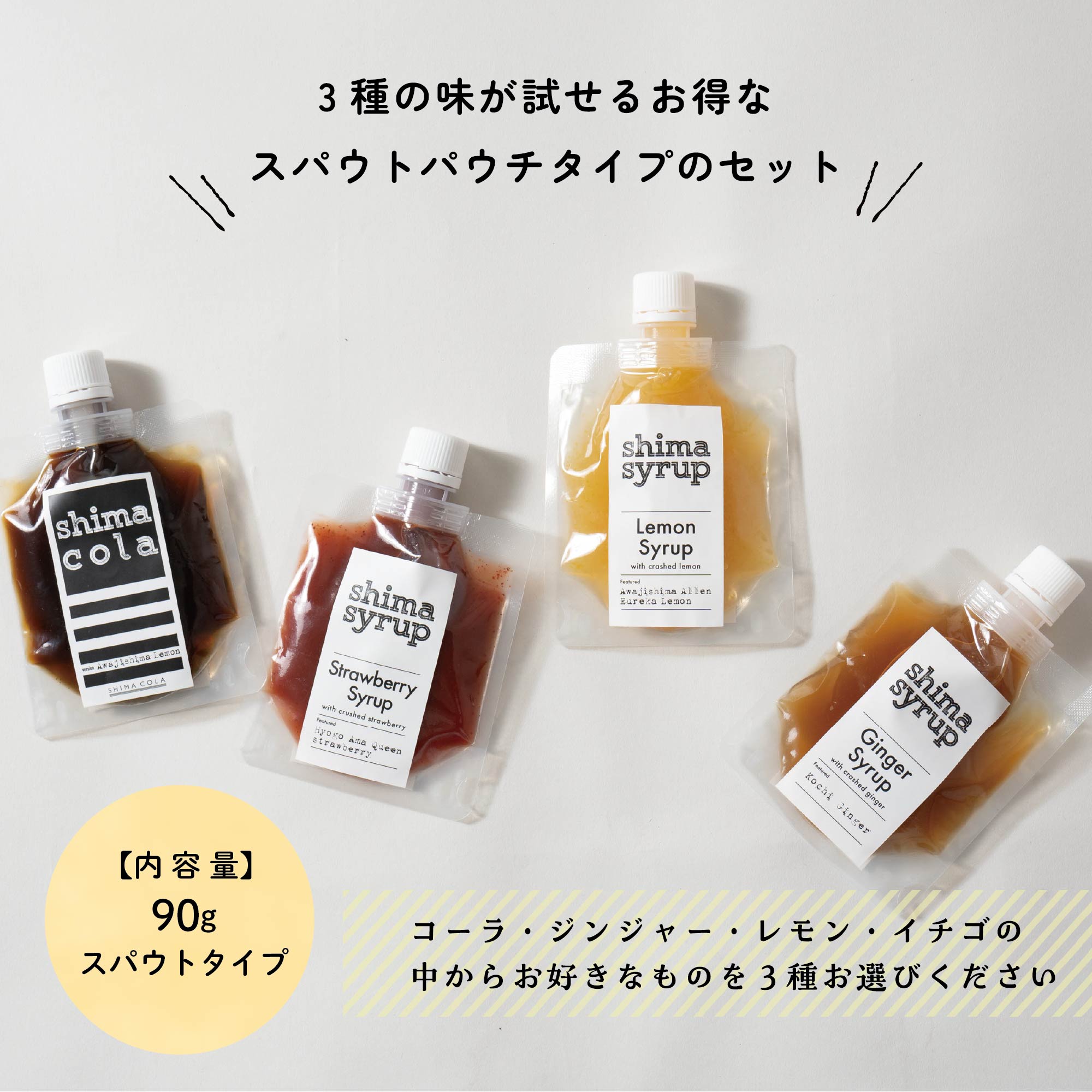 【3種の味が試せるお得なスパウトパウチタイプのシロップセット】 ノンカフェイン フルーツシロップ コーディアル プチギフト おうちカフェ ドリンク クラフトコーラ 辛口クラフトジンジャーエール レモネード イチゴミルク モクテル ソーダ