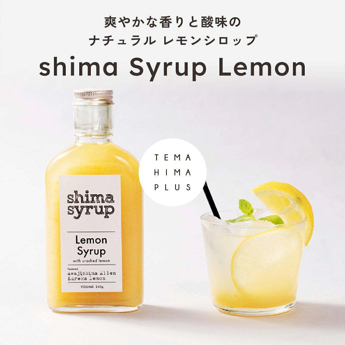 TEMAHIMA PLUSの【ギフトBOX付 飲み比べシロップ2本セット】レモンシロップ240g &柚子シロップ(shima syrup Yuzu）240g 国産 無添加 送料無料 熨斗対応 希釈 ドリンクギフト シロップギフト クラフトコーラギフト お中元 暑中見舞い ギフト プレゼント 心ばかり 内祝 出産祝い お祝い 誕生日｜アングル3
