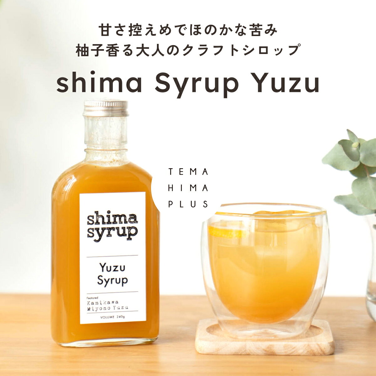 TEMAHIMA PLUSのまとめてお得！1本 2715円→1754円【新感覚のクラフト柚子シロップ(shima syrup Yuzu syrup)240g ×4本】送料無料 国産 yuzu シロップ 無添加 希釈 兵庫県産ゆず ノンカフェイン 炭酸水 お中元 誕生日 ギフト プレゼント ドリンク 生姜 ユズネード ゆず茶 ほっとゆず｜アングル2