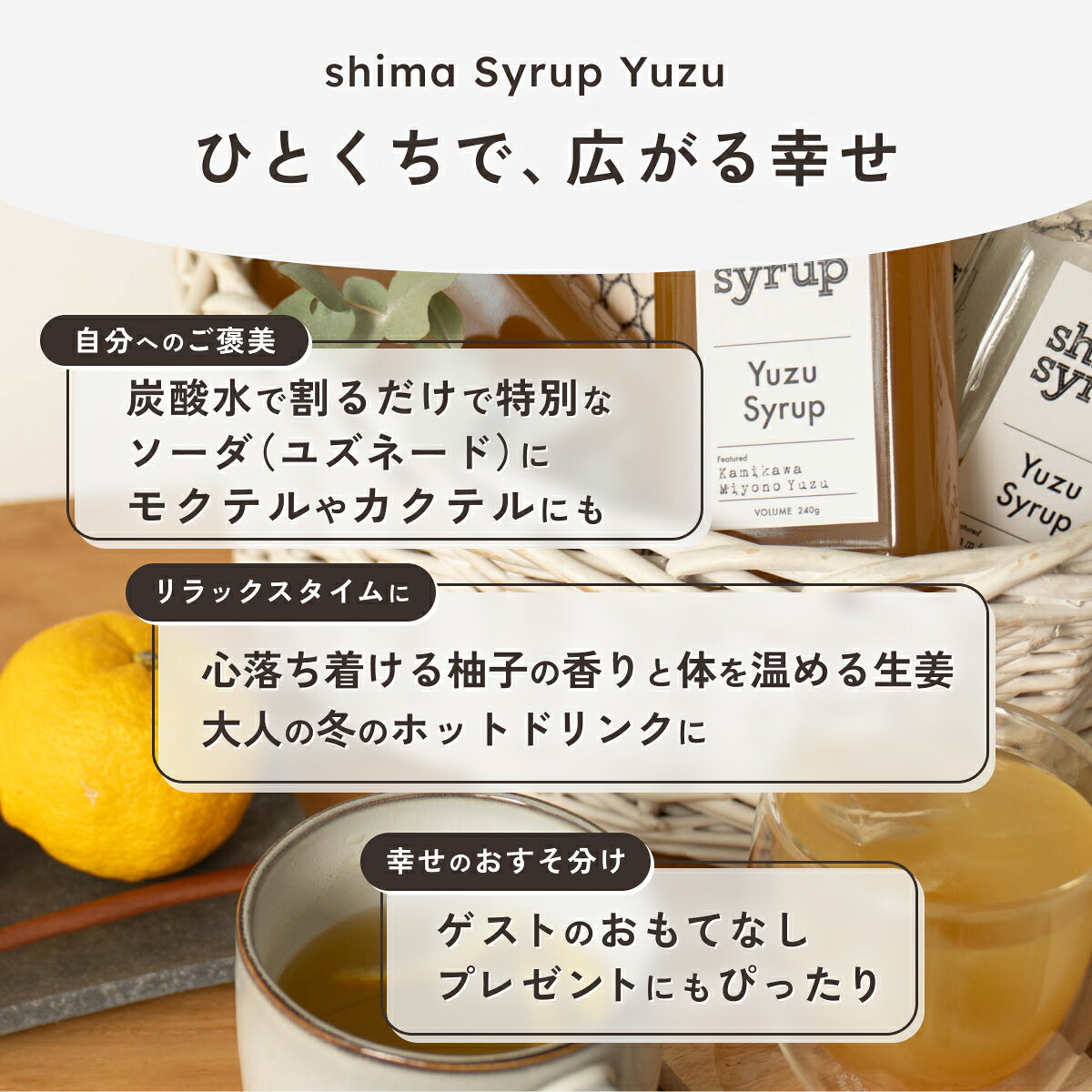 TEMAHIMA PLUSのまとめてお得！1本 2715円→1754円【新感覚のクラフト柚子シロップ(shima syrup Yuzu syrup)240g ×4本】送料無料 国産 yuzu シロップ 無添加 希釈 兵庫県産ゆず ノンカフェイン 炭酸水 お中元 誕生日 ギフト プレゼント ドリンク 生姜 ユズネード ゆず茶 ほっとゆず｜アングル3