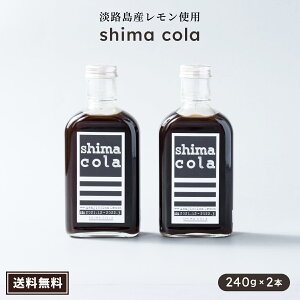 まとめてお得!1本2337円→1782円【クラフトコーラ(shima cola version Awajishima Lemon 240g)×2本】送料無料 国産 シロップ 希釈 無添加 クラフトコーラの素 瀬戸内レモン 果糖ブドウ糖液糖不使用 スパイス ノンカフェイン 炭酸水 炭酸割り ギフト 誕生日 アウトドア