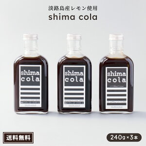 まとめてお得!1本2337→1550円【クラフトコーラ(shima cola version Awajishima Lemon 240g)×3本】送料無料 国産 シロップ 無添加 希釈 クラフトコーラの素 瀬戸内レモン 果糖ブドウ糖液糖不使用 スパイス ノンカフェイン 炭酸水 炭酸割り ギフト お誕生日 アウトドア