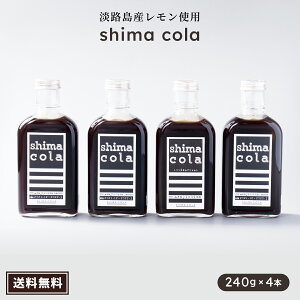 まとめてお得!1本2337円→1425円【クラフトコーラ(shima cola version Awajishima Lemon 240g)×3本】送料無料 国産 シロップ 希釈 無添加 クラフトコーラの素 瀬戸内レモン 果糖ブドウ糖液糖不使用 スパイス ノンカフェイン 炭酸水 炭酸割り ギフト 誕生日 アウトドア