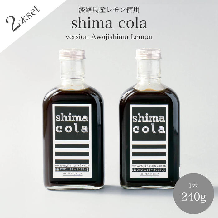 【クラフトコーラ（shima cola version Awajishima Lemon 240g）×2本】淡路島産レモン使用　無添加 スパイス ノンカフェイン コーディアルシロップ カクテル モクテル ギフト プレゼント ベビーシャワー キャンプ アウトドア やさしい味わい おうちカフェ ご褒美 ソーダ