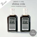 【クラフトコーラ（shima cola version Awajishima Lemon 240g）×2本】淡路島産レモン使用 無添加 スパイス ノンカフェイン コーディアルシロップ カクテル モクテル ギフト プレゼント ベビーシャワー キャンプ アウトドア やさしい味わい おうちカフェ ご褒美 ソーダ