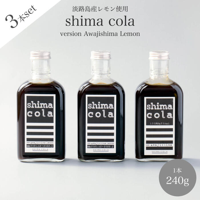 【クラフトコーラ（shima cola version Awajishima Lemon 240g）×3本】淡路島産レモン使用　無添加 スパイス香る ノンカフェイン シロップ コーディアルシロップ カクテル ソーダ モクテル ギフト プレゼント ベビーシャワー アウトドア やさしい味わい おうちカフェのサムネイル
