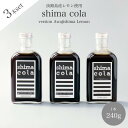 【クラフトコーラ（shima cola version Awajishima Lemon 240g）×3本】淡路島産レモン使用 無添加 スパイス香る ノンカフェイン シロップ コーディアルシロップ カクテル ソーダ モクテル ギフト プレゼント ベビーシャワー アウトドア やさしい味わい おうちカフェ