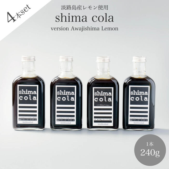 【クラフトコーラ（shima cola version Awajishima Lemon 240g）×4本】淡路島産レモン使用　無添加 スパイス香る ノンカフェイン シロップ コーディアルシロップ カクテル モクテル ソーダ ギフト プレゼント ベビーシャワー アウトドア やさしい味わい おうちカフェ ご褒美