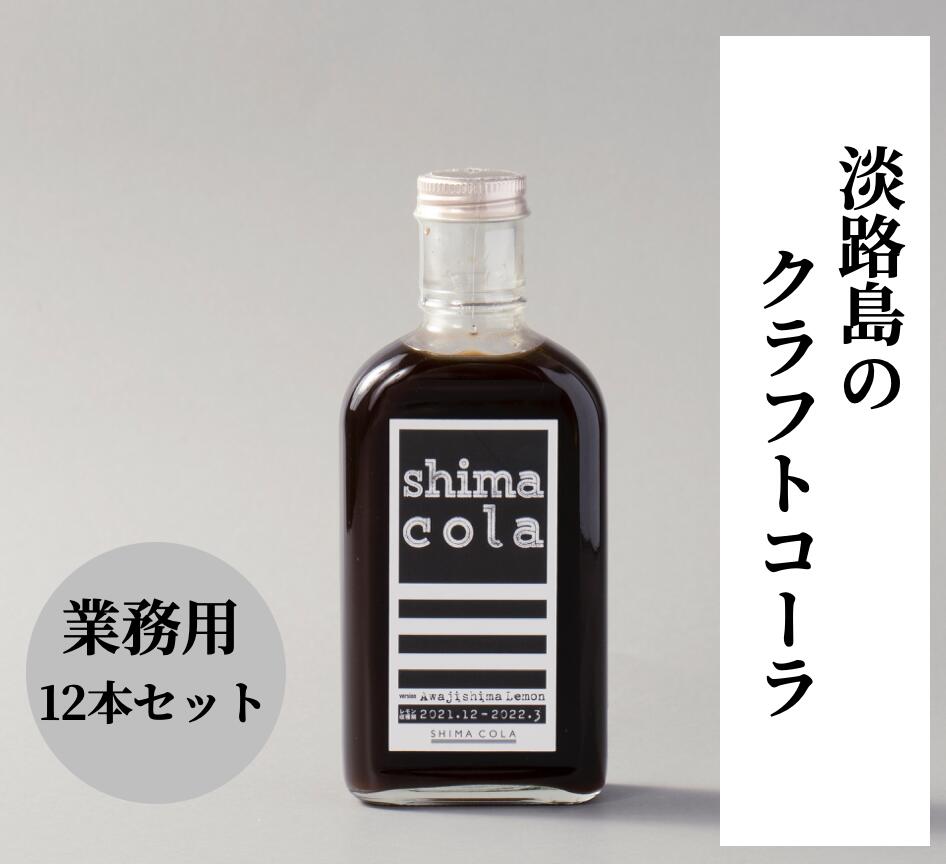 【クラフトコーラ（ shima cola version Awajishima Lemon 240g ）業務用12本セット】淡路島産レモン使用　無添加　スパイス　ノンカフェイン　ご当地　シロップ　カクテル割材　シロップ 　オリジナルドリンク やさしい味わい レストラン バー カフェ プロ御用達 ソーダ