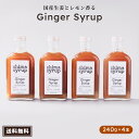 まとめてお得!1本2823円→1,800円に【ジンジャーシロップ( shima syrup Ginger 240g)×4本】送料無料 国産 高知県産生姜 瀬戸内レモン 送料無料 生姜シロップ 無添加 炭酸水 炭酸割り ノンカフェイン カクテル ギフト プレゼント スパイス 辛口ジンジャーエール 生姜湯