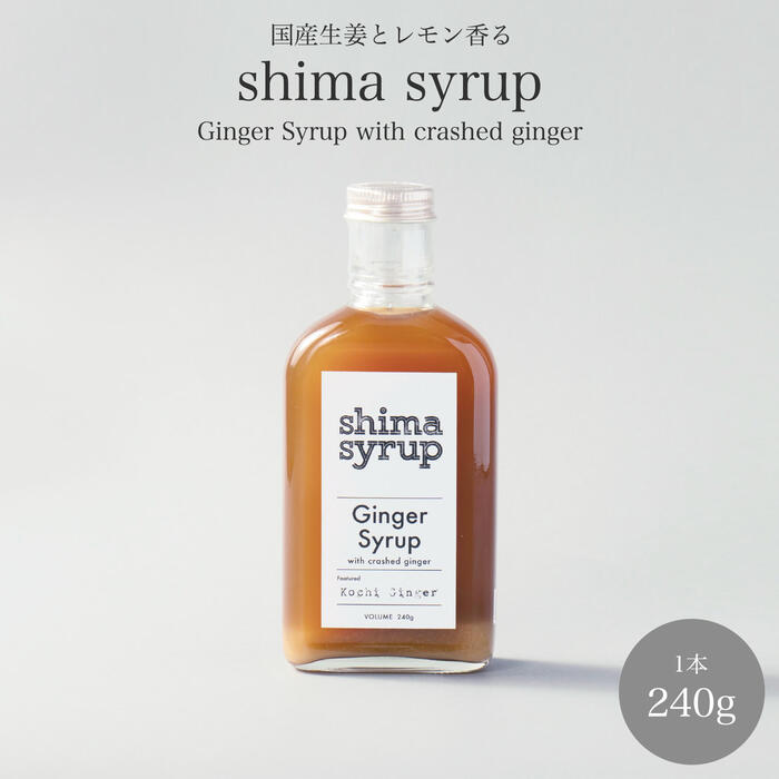 楽天TEMAHIMA PLUS20％OFFクーポン対象商品【クラフトジンジャーシロップ（shima syrup Ginger 240g）】 高知産生姜＆淡路島レモン 無添加 ノンカフェイン コーディアル カクテル エナジードリンク ギフト アウトドア おうちカフェ リラクゼーション 辛口ジンジャーエール 父の日 お中元