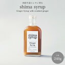 20%OFFクーポン対象商品【クラフトジンジャーシロップ（shima syrup Ginger 240g）】 高知産生姜＆淡路島レモン 無添加 ノンカフェイン コーディアル カクテル エナジードリンク ギフト アウトドア おうちカフェ リラクゼーション 辛口ジンジャーエール 母の日 父の日