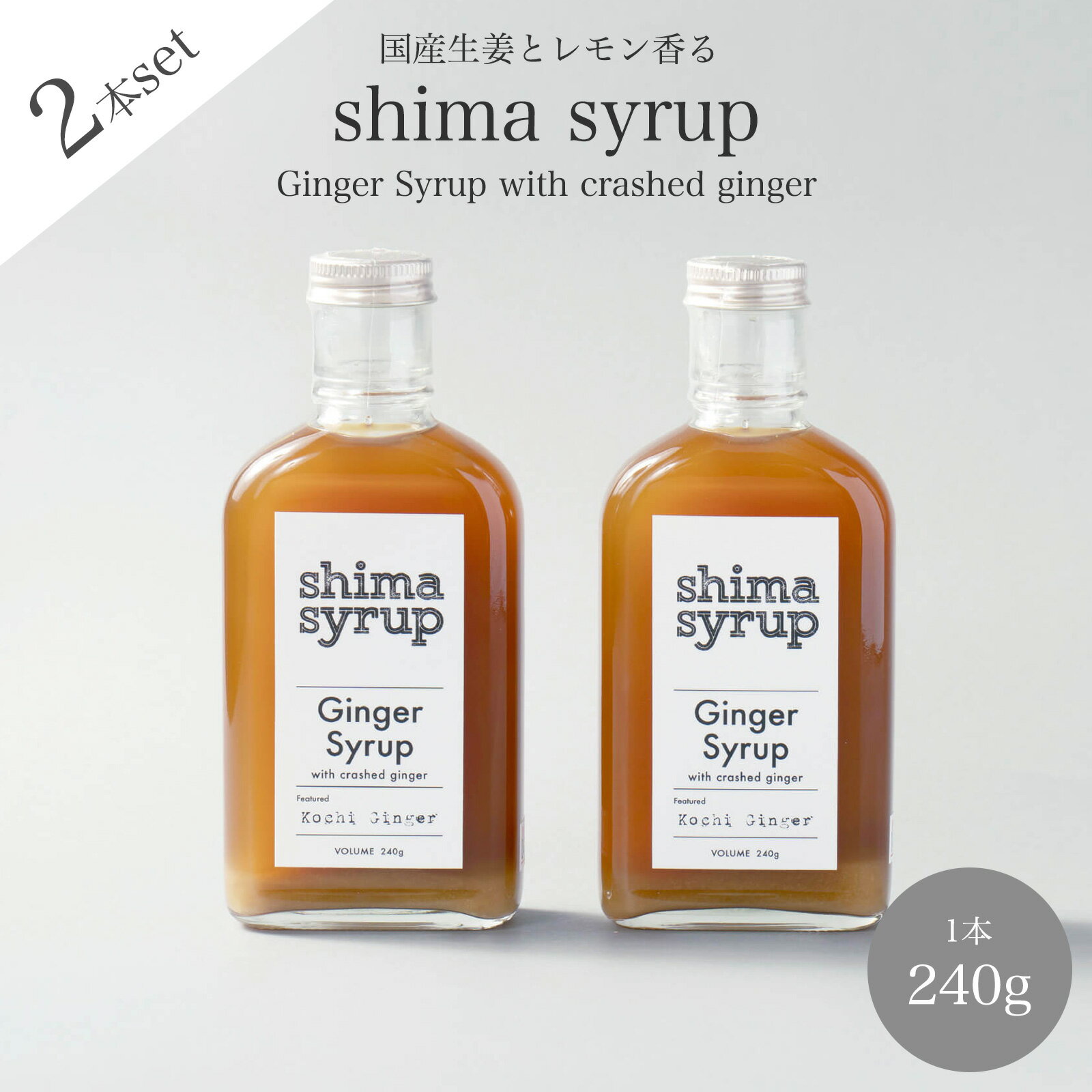 【クラフトジンジャーシロップ（ shima syrup Ginger 240g）×2本】高知県産生姜＆淡路島レモン　　無添加 ノンカフェイン コーディアル カクテル モクテル ソーダ ギフト プレゼント ベビーシャワー キャンプ アウトドア おうちカフェ ご褒美 辛口ジンジャーエールのサムネイル