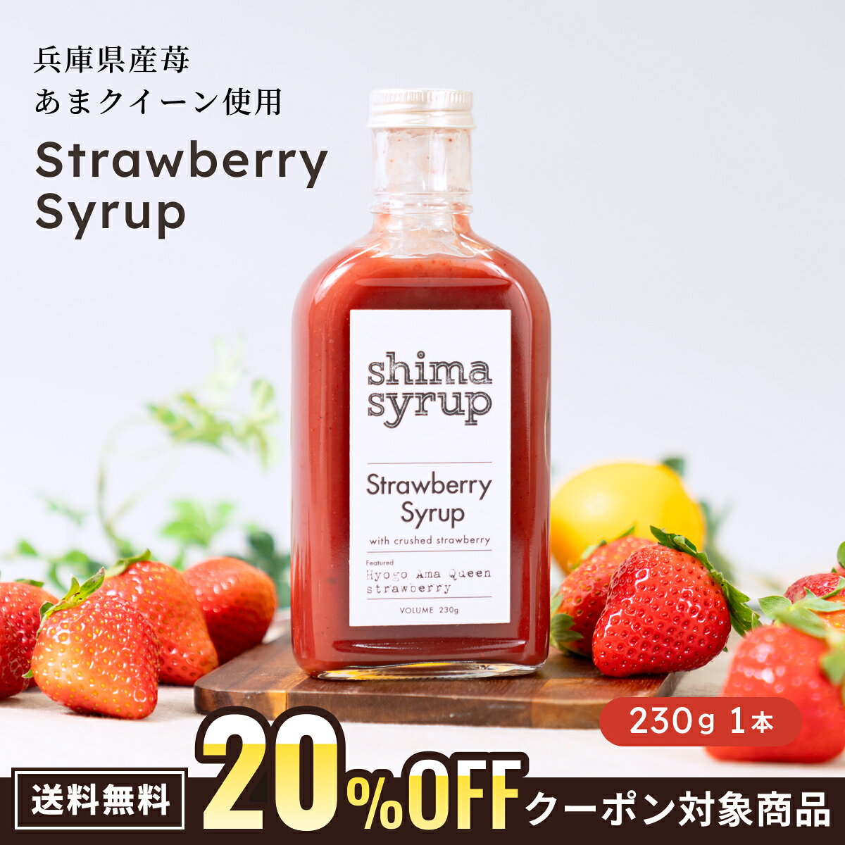 20%OFFクーポン対象商品【ストロベリーシロップ（shima syrup Strawberry　230g）】兵庫県オリジナルイチゴ「あまクィーン」 無添加 フルーツ ノンアルコール カクテル ソーダ ギフト プレゼント 父の日 お中元 おうちカフェ リラクゼーション イチゴミルク イチゴソースのサムネイル