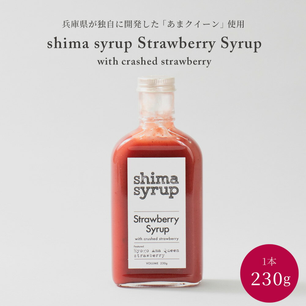 20%OFFݥоݾʡڥȥ٥꡼åסshima syrup Strawberry230gˡʼ˸ꥸʥ륤֤ޥ ̵ź ե롼 Υ󥢥륳 ƥ  ե ץ쥼  渵 ե 饯 ߥ륯 