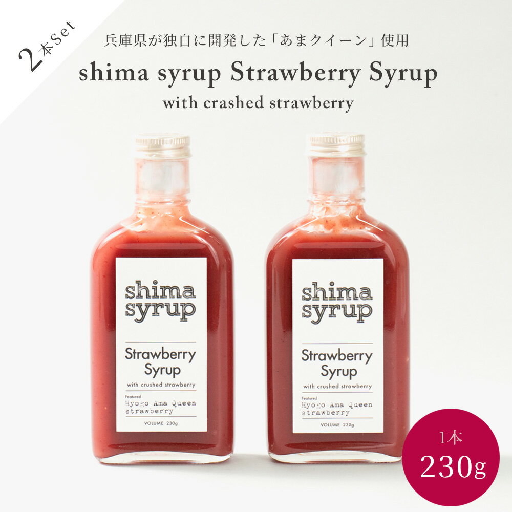 【ストロベリーシロップ（ shima syrup Straw