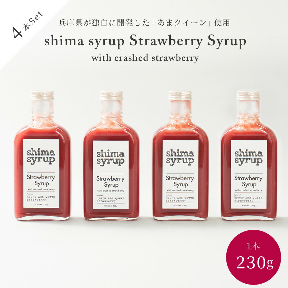 【ストロベリーシロップ（ shima syrup Strawberry 230g）×4本】兵庫県オリジナルイチゴ「あまクィーン..