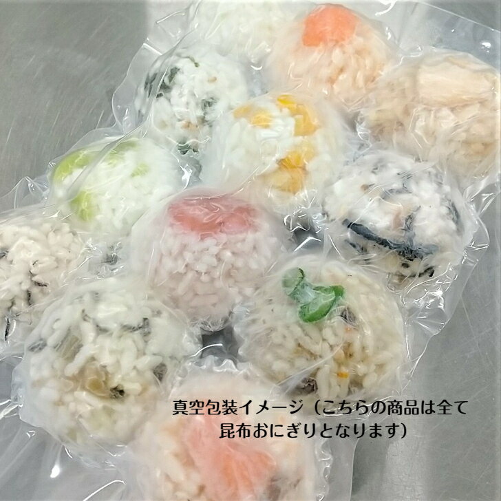 昆布おにぎり 12個入り3セット(36個) おにぎり お取り寄せ 冷凍 セット おにぎり昆布 冷凍おにぎり 専門 弁当 昆布 おむすび 小さい 自然解凍 ひとくちサイズ 手づくり 子供 お昼 単身赴任 冷凍食品 冷凍弁当 朝食 キャンプ 部活 登山 食事 塩昆布 しおこんぶ 送料無料 3