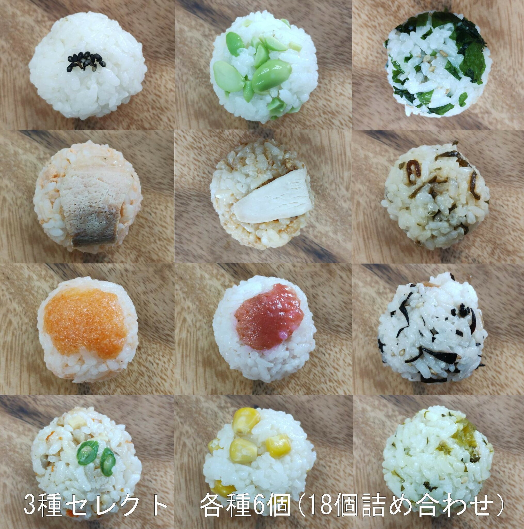 お好きなおにぎり3種類セレクト各6個入り(合計18個)自然解凍 おにぎり 冷凍おにぎり 無添加 手づくり 手まり レジャー キャンプ 部活 ハイキング 登山 弁当 TEMARIYA てまりや 鮭 梅 昆布 わかめ コーン ひじき 高菜 明太子 おむすび お子様