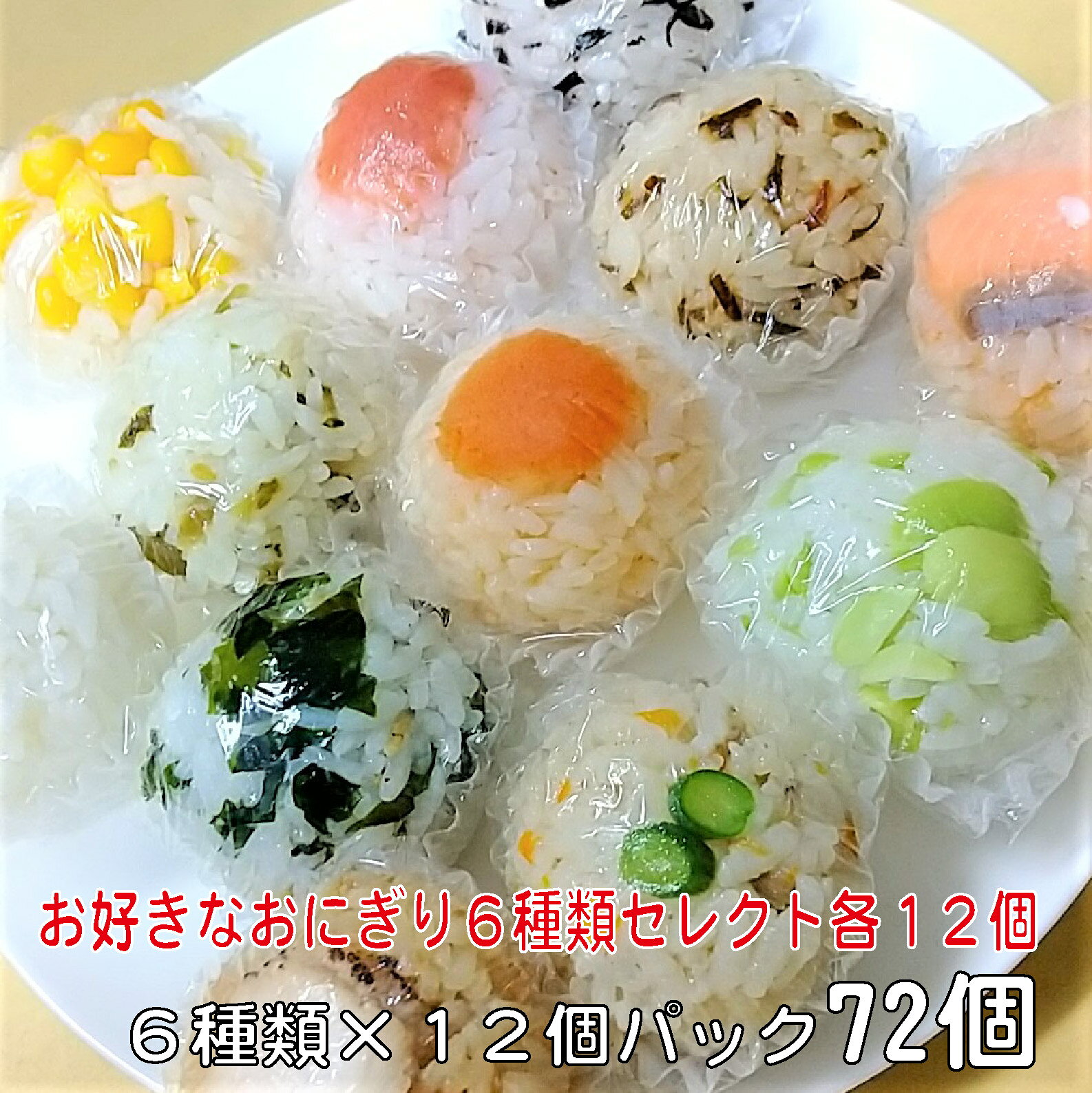 おお好きなおにぎり6種類セレクト各12個入り（合計72個）冷凍送料無料自然解凍おにぎり冷凍おにぎり手づくり手まりレジャーキャンプ部活ハイキング登山弁当TEMARIYAてまりや鮭梅昆布わかめコーンひじき高菜明太子おむすびお子様 お好きなおにぎり6種類各6個、36個の詰め合わせ。 おにぎり TEMARIYA てまりや オニギリ お取り寄せ 個包装 パーティー 【お好きなおにぎり6種類セレクト各12個入り（合計72個）】 お好きなおにぎり6種類セレクト各12個入り（合計72個）自然解凍でそのまま召し上がれます。時間がない時のお子様のお弁当に、またレジャーにも最適！※半真空包装は12個づつの梱包です。半真空包装の中に個々のおにぎりはラップされています。名称：お好きなおにぎり6種類セレクト各12個入り（合計72個）内容量：1個33g（1パック12個入り×6パック）賞味期限：製造日より90日（解凍後10時間）保存方法：−18℃以下にて冷凍保存原材料：主原料、米（国産米）、鮭、鶏肉、枝豆、わかめ、明太子、梅、高菜、梅ひじき、ごま、昆布茶、米酢　　　　アレルゲン：ごま・鶏肉・鮭・調味料の原材料に大豆を含む製造者：（株）ブレイン　TEMARIYAセントラルキッチン　　　　　大阪市城東区新喜多東1-3-20　TEL 06-6969-9991 自然解凍でそのまま食べられる。室温25℃で2時間程度 一口サイズで色んな具材が楽しめる。 小腹が空いたときに1個2個と量が調整できる。 忙しいお母様、子供のお弁当として。 夏の暑い時期にお弁当の保冷剤の代わりに。 ハイキングや登山のお供に。 おにぎり屋さんを始めて10年になり、以前より自然解凍で美味しく食べられる冷凍おにぎりを作りたいと考え、ようやく実現しました。大阪市中央区南本町の実店舗では日々消費するおにぎりを提供しています。これを全国の方々にお食べいただけたらと、心を込めて作ったおにぎりを直ぐに急速冷凍しているので、解凍後2〜3時間は出来立ての状態と変わりません。小さいながらも個々にラップで包装しているのでおにぎりの水分がほとんど抜けません。ラップを外したら早めにお食べください。どのおにぎりを選んでいいか分らないという方、まずはバラエティーセットをお試しください。ネット販売を始めて2年が過ぎました、おかげさまでリピートでのお買い求めのお客様も多く、ご年配のお父様、お母さまへの贈り物、おじい様、おばあ様から孫への贈り物としてのご利用も多く、自分仕様としては、会社でお昼を買いに行く時間がない、夜食で重宝しているまた、時間がない時の子供のお弁当として利用しているなど、いろんなお声をいただいています。是非ご購入の際はレビューをお願いします。 ご注文後製造、発送に4日〜5日かかります。1