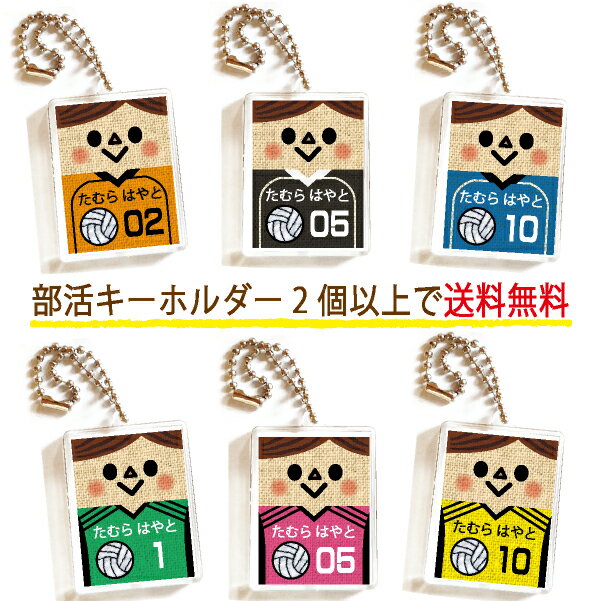 名前 部活 キーホルダー 2個以上送料無料 お名前入り プレゼント 新学期 入学 新学期 バレーボール 男の子