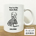 名入れ マグカップ 父の日 ギフト best Dad・父 送料無料
