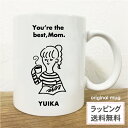 名入れ マグカップ 母の日 ギフト best Mom・母 送料無料
