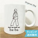 名入れ goingマグカップ(ba-ba) 敬老の日 ギフト 祖母 送料無料