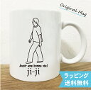 名入れ goingマグカップ(ji-ji) 敬老の日 ギフト じいじ・祖父 送料無料