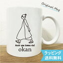 名入れ goingマグカップ(okan) 母の日 ギフト 母 送料無料