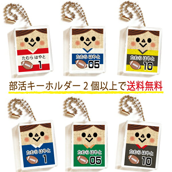 名前 部活 キーホルダー 2個以上送料無料 お名前入り プレゼント 新学期 入学 新学期 ラグビー 男の子