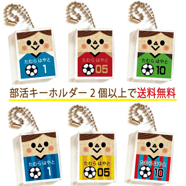 名前 部活 キーホルダー 2個以上送料無料 お名前入り プレゼント 新学期 入学 新学期 サッカー 男の子