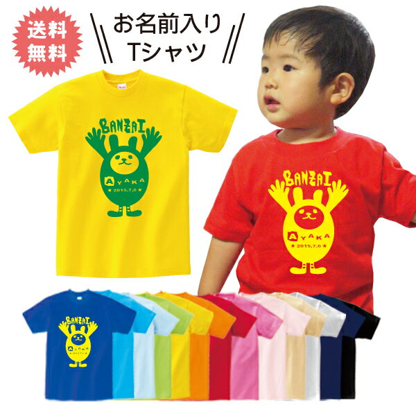 【送料無料・簡易ラッピング無料】 出産祝いに人気のお名前・お誕生日入り半袖Tシャツ!! 7種類のアニマルの中からお好きな物が選べます!! 綿100%で生地もしっかりしております!! 70〜90cmは首の横にホックがついておりますのでお子様の着用も楽チンです♪ 【ご注意】 モニターの発色の具合によって、実際のものと色が異なる場合があります。 日々在庫が変動しますので、注文後に欠品する場合もございますので、ご了承ください。