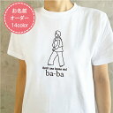 名入れgoingTシャツ(ba-ba) プレゼント 送料無料 母の日 誕生日 オリジナル ギフト 親子ペア【母の日迄にお届け4/29締切】