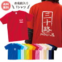 名入れ Tシャツ 三十路 プレゼント 半袖 送料無料 誕生日 ギフト お名前入り