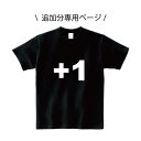 親子ペア Tシャツ 名入れ 送料無料 名前入り ギフト プレゼント 追加分専用