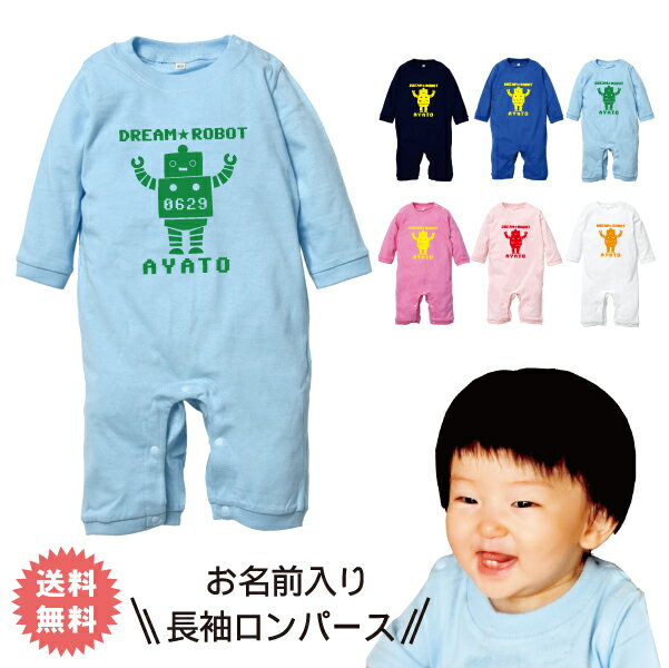 出産祝い 名入れ ロンパース 送料無料 ベビー服 ロボット柄 長袖 男の子 女の子 70/80cm