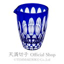 天満切子 片口 三玉 約220ml 無鉛ガラス 切子グラス