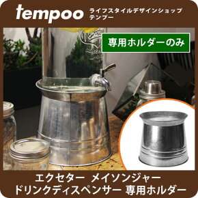 エクセターメイソンジャードリンクディスペンサーホルダー