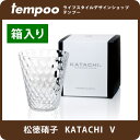 【松徳硝子】KATACHI. V 格子/千本/斜紋【 グラス...
